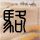 揭秘福建舰拿手绝活背后隐藏战力